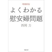 【文庫】増補新版 よくわかる慰安婦問題（草思社） [電子書籍]
