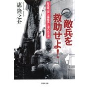 【文庫】敵兵を救助せよ！：駆逐艦「雷」工藤艦長と海の武士道（草思社） [電子書籍]