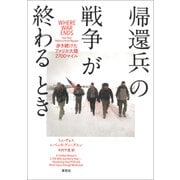 帰還兵の戦争が終わるとき： 歩き続けたアメリカ大陸2700マイル（草思社） [電子書籍]