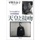 【文庫】天皇と接吻： アメリカ占領下の日本映画検閲（草思社） [電子書籍]