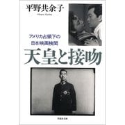 【文庫】天皇と接吻： アメリカ占領下の日本映画検閲（草思社） [電子書籍]