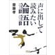 【文庫】声に出して読みたい論語（草思社） [電子書籍]