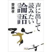 【文庫】声に出して読みたい論語（草思社） [電子書籍]
