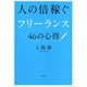 人の倍稼ぐフリーランス46の心得（草思社） [電子書籍]