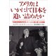 【文庫】アメリカはいかにして日本を追い詰めたか：「米国陸軍戦略研究レポート」から読み解く日米開戦（草思社） [電子書籍]