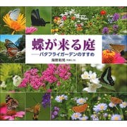 蝶が来る庭：バタフライガーデンのすすめ（草思社） [電子書籍]