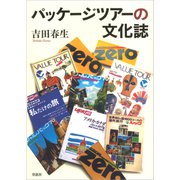 パッケージツアーの文化誌（草思社） [電子書籍]