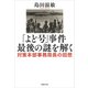【文庫】「よど号」事件 最後の謎を解く：対策本部事務局長の回想（草思社） [電子書籍]