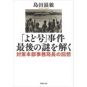 【文庫】「よど号」事件 最後の謎を解く：対策本部事務局長の回想（草思社） [電子書籍]