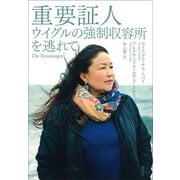 重要証人：ウイグルの強制収容所を逃れて（草思社） [電子書籍]