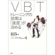 VBT―レーニングの効果は「速度」が決める（草思社） [電子書籍]