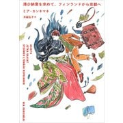 清少納言を求めて、フィンランドから京都へ（草思社） [電子書籍]