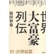 世界大富豪列伝 19-20世紀篇（草思社） [電子書籍]
