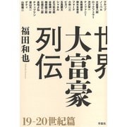 世界大富豪列伝 19-20世紀篇（草思社） [電子書籍]