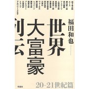 世界大富豪列伝 20-21世紀篇（草思社） [電子書籍]