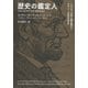 歴史の鑑定人：ナポレオンの死亡報告書からエディソンの試作品まで（草思社） [電子書籍]
