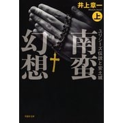 【文庫】南蛮幻想：ユリシーズ伝説と安土城 （上）（草思社） [電子書籍]