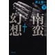 【文庫】南蛮幻想：ユリシーズ伝説と安土城 （下）（草思社） [電子書籍]
