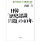 日韓「歴史認識問題」の40年：誰が元凶が、どう解決するか（草思社） [電子書籍]