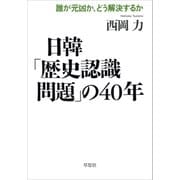 日韓「歴史認識問題」の40年：誰が元凶が、どう解決するか（草思社） [電子書籍]