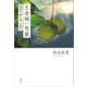 仏教小説 王舎城の悲劇：物語で読む浄土真宗（草思社） [電子書籍]