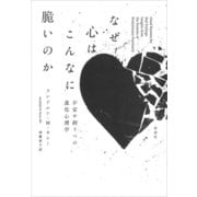 なぜ心はこんなに脆いのか：不安や抑うつの進化心理学（草思社） [電子書籍]