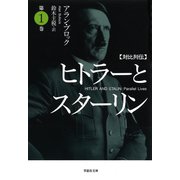 【文庫】対比列伝 ヒトラーとスターリン 第1巻（草思社） [電子書籍]