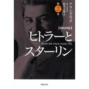 【文庫】対比列伝 ヒトラーとスターリン 第2巻（草思社） [電子書籍]