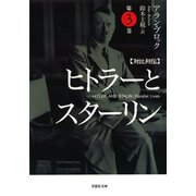 【文庫】対比列伝 ヒトラーとスターリン 第3巻（草思社） [電子書籍]