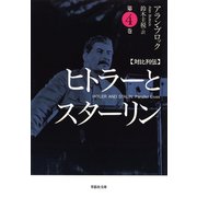 【文庫】対比列伝 ヒトラーとスターリン 第4巻（草思社） [電子書籍]