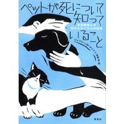 ペットが死について知っていること：伴侶動物との別れをめぐる心の科学（草思社） [電子書籍]