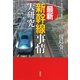 最新 新幹線事情大研究（草思社） [電子書籍]