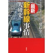 最新 新幹線事情大研究（草思社） [電子書籍]
