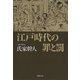 【文庫】江戸時代の罪と罰（草思社） [電子書籍]