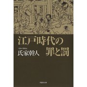 【文庫】江戸時代の罪と罰（草思社） [電子書籍]
