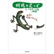 【文庫】蜥蜴の尻っぽ ：とっておき映画の話（草思社） [電子書籍]