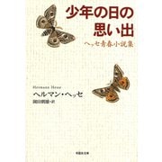【文庫】少年の日の思い出：ヘッセ青春小説集（草思社） [電子書籍]