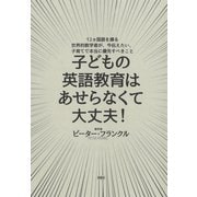 子どもの英語教育はあせらなくて大丈夫！：12カ国語を操る世界的数学者が、今伝えたい、子育てで本当に優先すべきこと（草思社） [電子書籍]