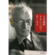 【文庫】人は成熟するにつれて若くなる（草思社） [電子書籍]