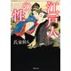 【文庫】江戸人の性（草思社） [電子書籍]