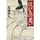 【文庫】江戸人の老い（草思社） [電子書籍]