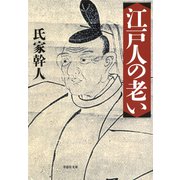 【文庫】江戸人の老い（草思社） [電子書籍]