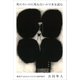 死にたいのに死ねないので本を読む：絶望するあなたのための読書案内（草思社） [電子書籍]