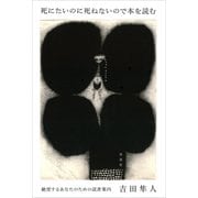 死にたいのに死ねないので本を読む：絶望するあなたのための読書案内（草思社） [電子書籍]