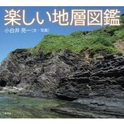 楽しい地層図鑑（草思社） [電子書籍]