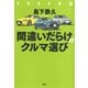 2022年版間違いだらけのクルマ選び（草思社） [電子書籍]