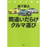2022年版間違いだらけのクルマ選び（草思社） [電子書籍]