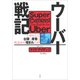 ウーバー戦記：いかにして台頭し席巻し社会から憎まれたか（草思社） [電子書籍]