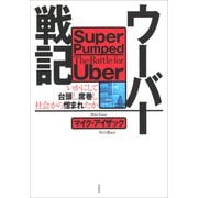 ウーバー戦記：いかにして台頭し席巻し社会から憎まれたか（草思社） [電子書籍]