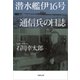 【文庫】潜水艦伊16号 通信兵の日誌（草思社） [電子書籍]